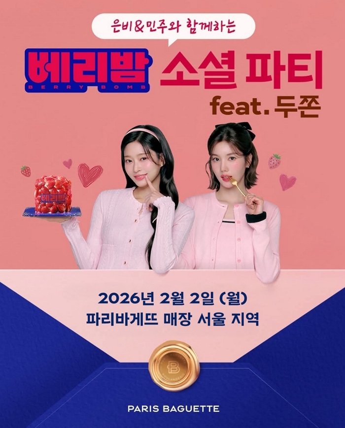 (이미지) 파리바게뜨 ‘베리밤(BERRY BOMB) 소셜 파티’.jpg