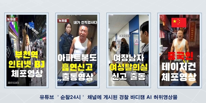AI로 ‘가짜 경찰 보디캠’ 영상 제작한 유튜버... 음란물도 팔다 구속