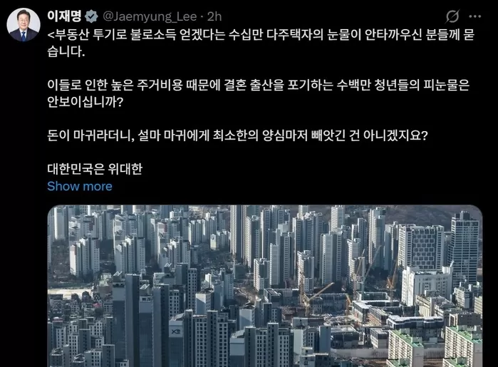李대통령이 오늘(3일) X에 올린 글...“다주택자 눈물 안타까워하는 분들, 청년 피눈물은 안 보이나”