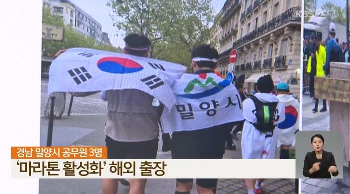 “파리서 춤추고 부부가 같이 러닝”... 밀양시 공무원들, ‘외유성 출장’ 논란