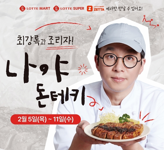 “더 맛있어졌다”... 롯데마트, 최강록 셰프 ‘나야, 돈테키’ 리뉴얼 출시