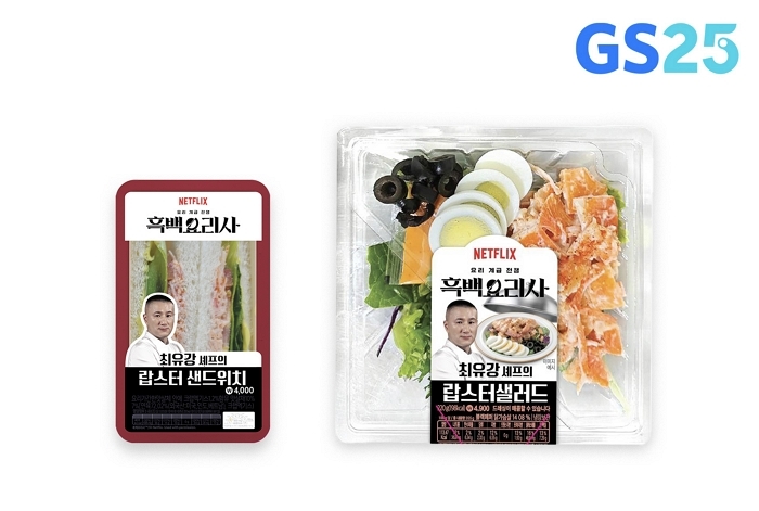 [이미지3] GS25에서 선보이는 최유강 랍스터샌드(왼쪽)과 최유강 랍스터샐러드 상품 이미지.jpg
