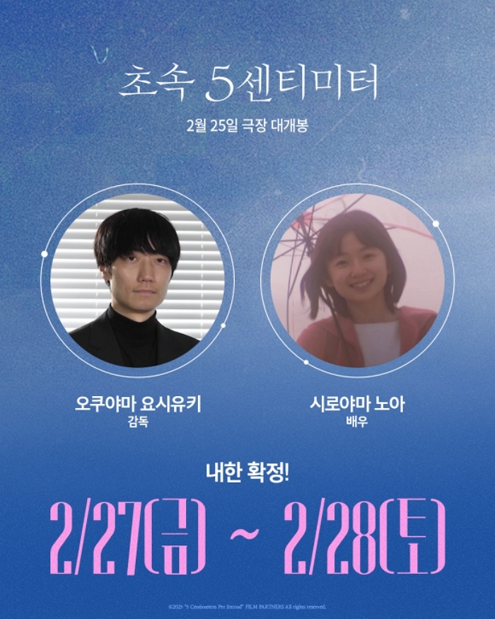 실사영화 ‘초속 5센티미터’ 감독·주연 내한... 애니메이션 흥행 열기 잇는다