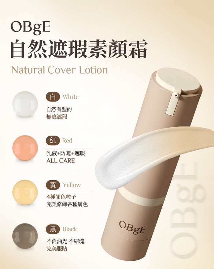 [(메인)사진자료1] 어댑트의 K-뷰티 브랜드 오브제(OBgE)의 베스트 상품인 내추럴커버로션.jpg