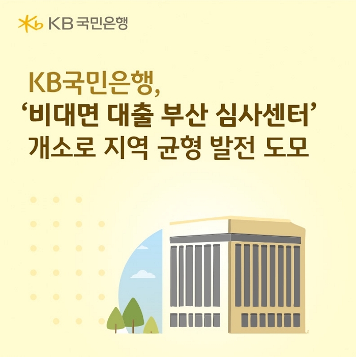 (보도사진) KB국민은행, `비대면 대출 부산 심사센터` 개소로 지역 균형 발전 도모.jpg