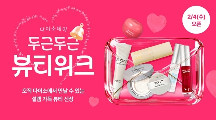 “발렌타인데이 준비, 다이소에서 끝내요”... 뷰티 신상부터 두바이 쿠키 재료까지 ‘두근두근 뷰티 위크’