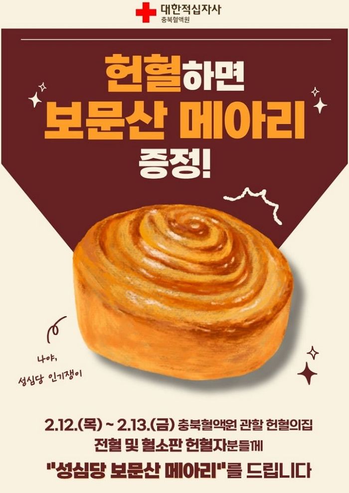 “헌혈하면 빵 준다?”... 헌혈의집 답례품으로 두쫀쿠 이어 성심당까지 등장