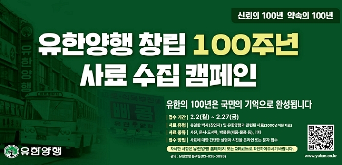 사진자료_유한양행 100주년 사료 수집 캠페인.jpg