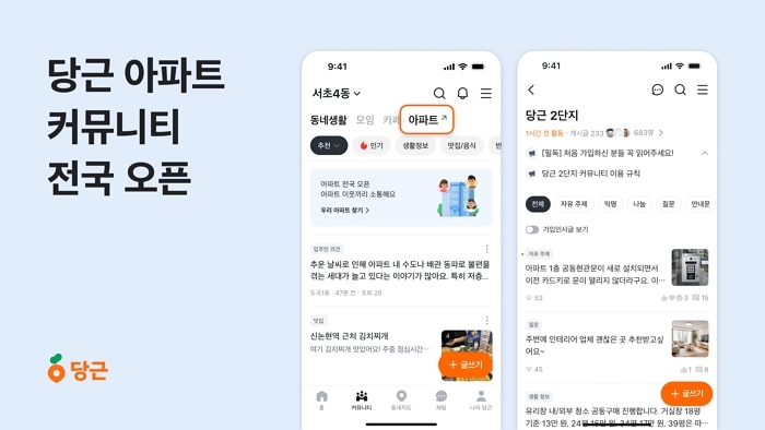 당근, 입주민 소통 돕는 전용 커뮤니티 ‘당근 아파트’ 전국 출시