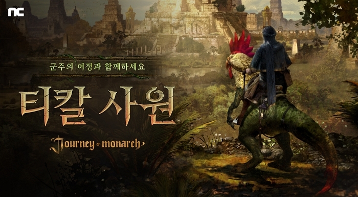 엔씨 '저니 오브 모나크' 대규모 이벤트 시작... 