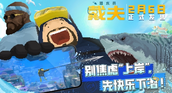 글로벌 흥행 기록한 '데이브 더 다이버'... 오는 6일 모바일 버전으로 中 출격