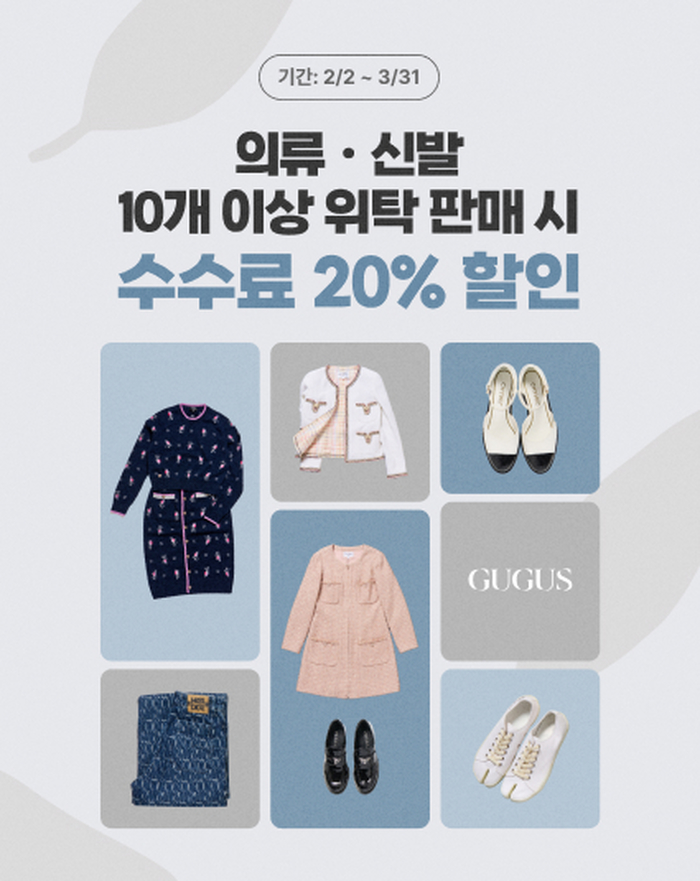 옷장 속 안 쓰는 명품, 구구스로!... 두 달간 ‘다량접수 이벤트’ 진행