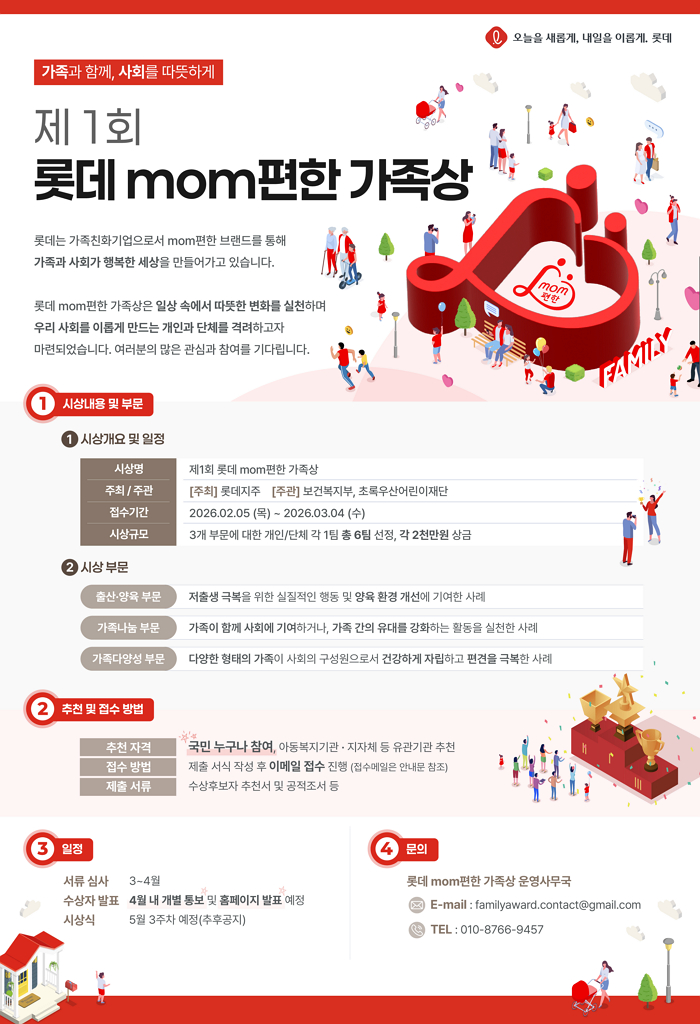 저출산·가족 위기 대응... 롯데, 'mom편한 가족상'으로 가족 가치 조명