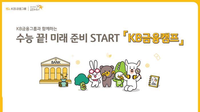 수능 끝나자 은행이 불렀다... 수험생 102명, KB국민은행 쪽으로 달려간 사연