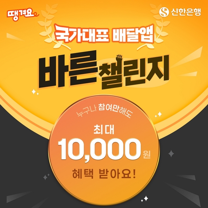 배달 한 번이 지역경제 활성화로... 신한은행 '땡겨요 바른 챌린지' 출범