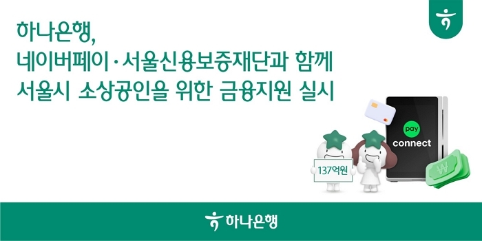 보증·플랫폼 결합한 지원... 하나은행, 소상공인 금융 부담 완화
