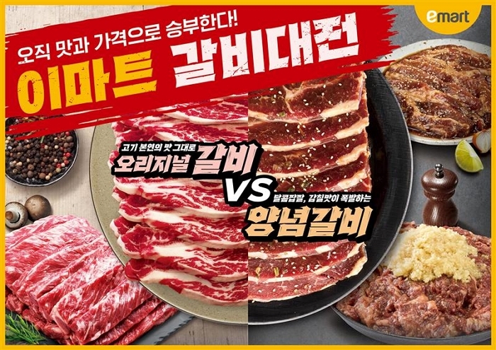 이마트, 명절 앞두고 갈비 300톤 들여왔다... 오는 11일까지 특가 판매