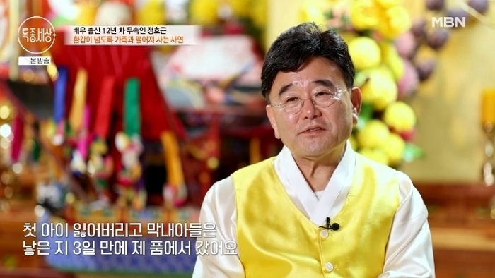 무속인 된 배우 정호근, ‘자녀 2명·여동생’ 잃은 아픔 고백... “모든 게 내 탓 같았다”