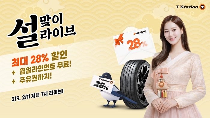 “28% 할인 실화냐?”... 한국타이어, 설 연휴 맞아 역대급 프로모션 진행한다