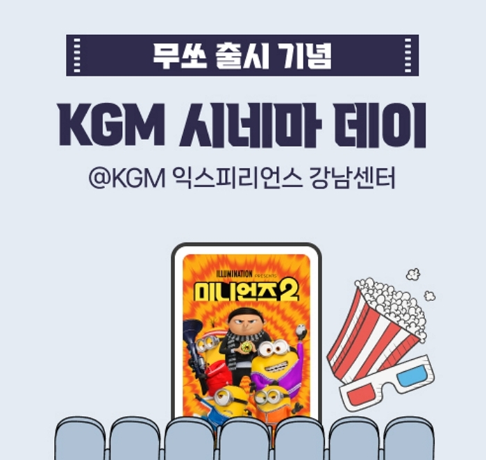 KGM이 ‘무쏘’ 출시 기념해 익스피리언스 센터 강남에서 여는 ‘시네마 데이’