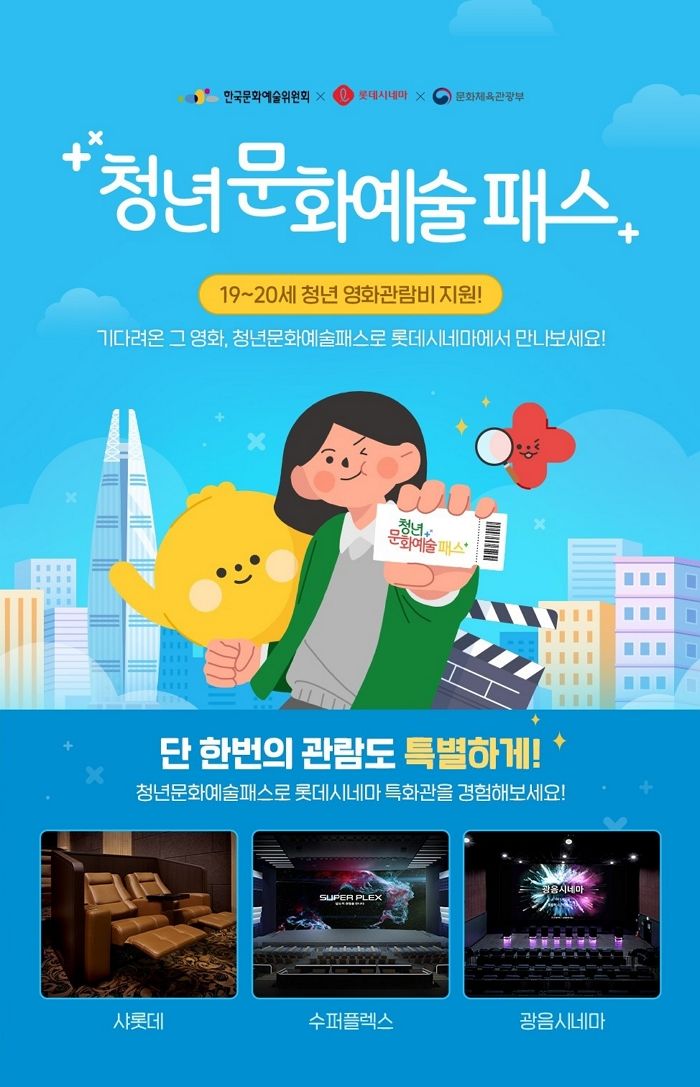 “샤롯데까지 가능하다고?”... 롯데시네마, ‘청년문화예술패스’ 참여로 청년 맞춤 혜택 대폭 확대
