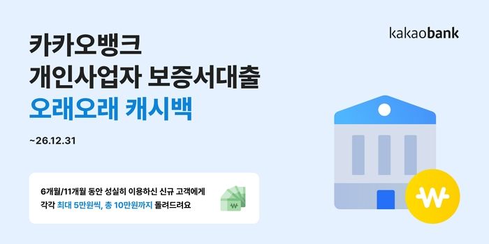 카카오뱅크, 개인사업자 보증서대출 고객 대상 '오래오래 캐시백' 진행