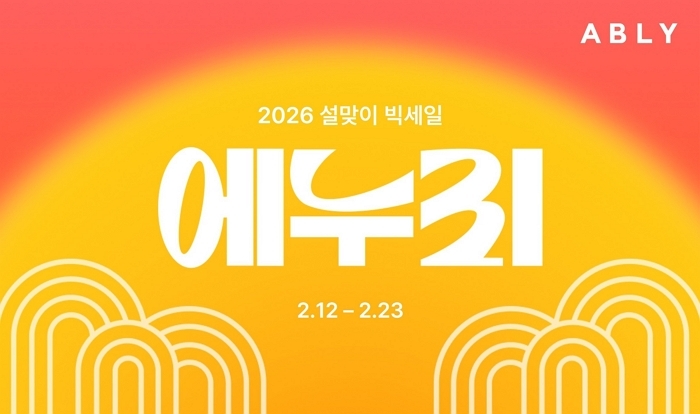 패션부터 푸드까지 싹 다 '에누리'...  에이블리, 설 맞이 대규모 세일 개최