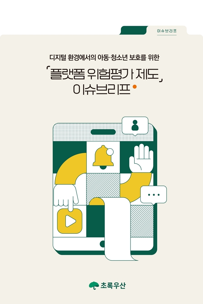 “유해콘텐츠에 노출된 아이들”... 초록우산, ‘플랫폼 위험평가 제도’ 도입 촉구