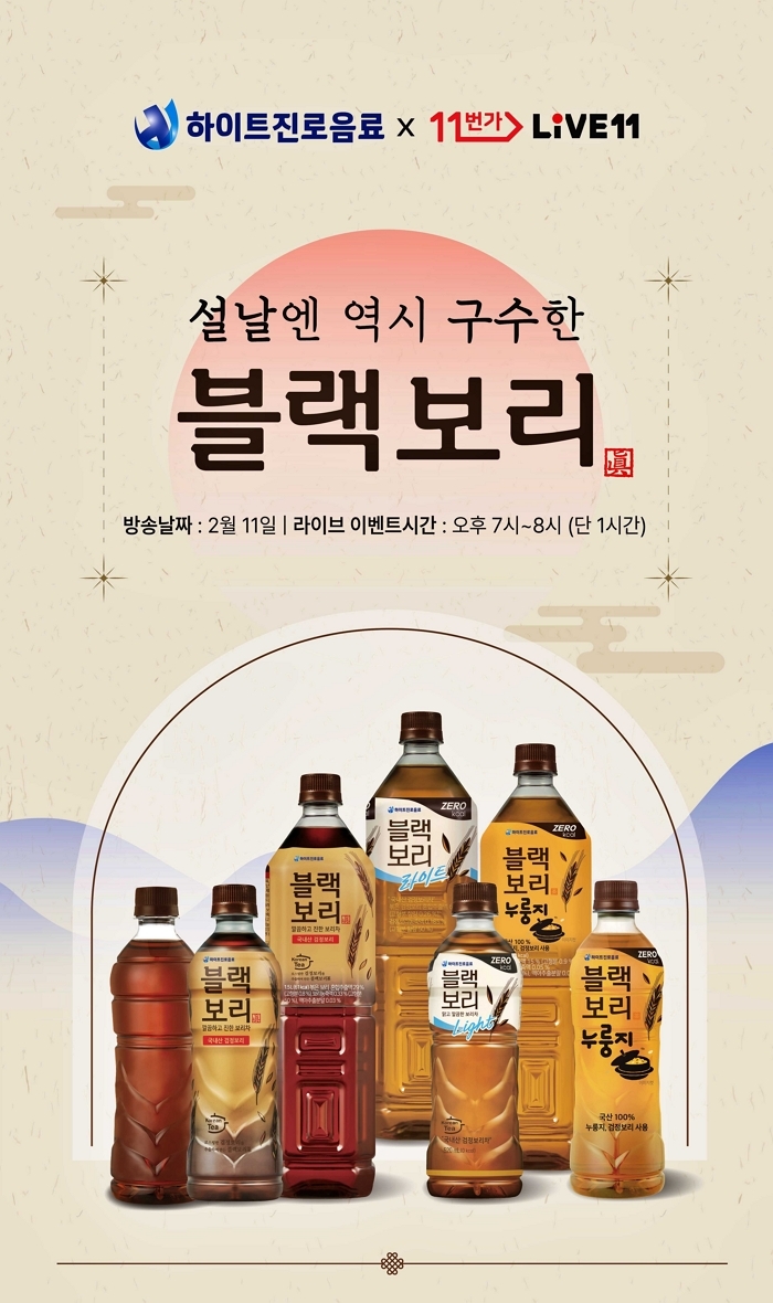 하이트진로음료의 승부수... 기름진 명절 음식 겨냥해 '블랙보리' 라이브 커머스 진행