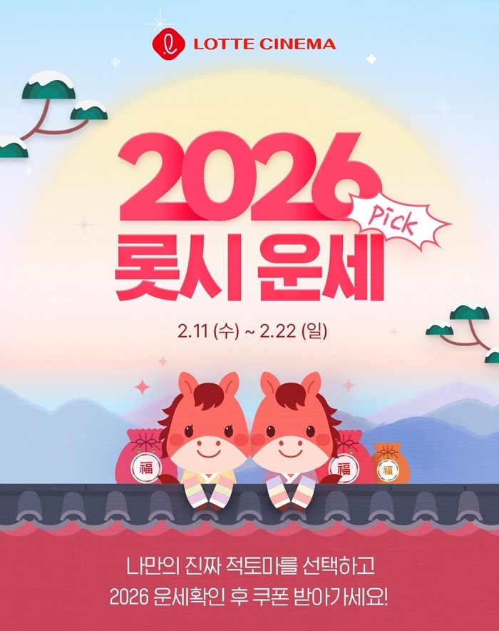 “적토마 찾으면 혜택 쏟아진다”... 롯데시네마가 설 연휴 맞아 준비한 ‘롯시 운세 Pick!’ 이벤트