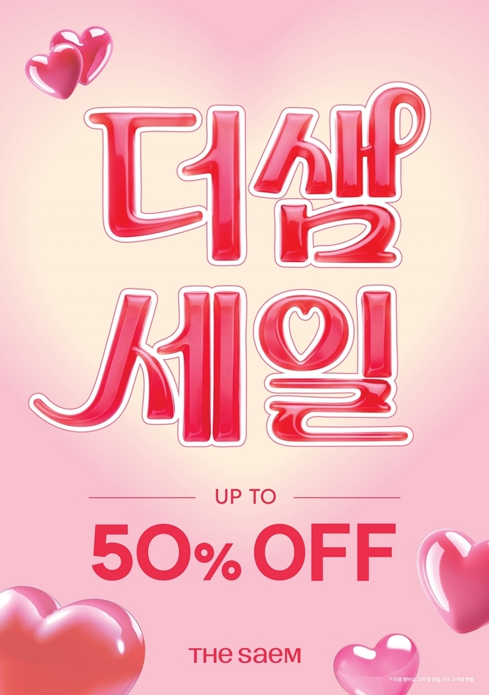 더샘, 11일부터 '2월 샘데이'... 온·오프라인 동시 파격 할인