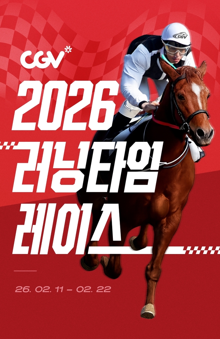 CGV, 말의 해 맞아 ‘2026 러닝타임 레이스’ 이벤트 진행... 영화 본 시간만큼 혜택 쌓인다