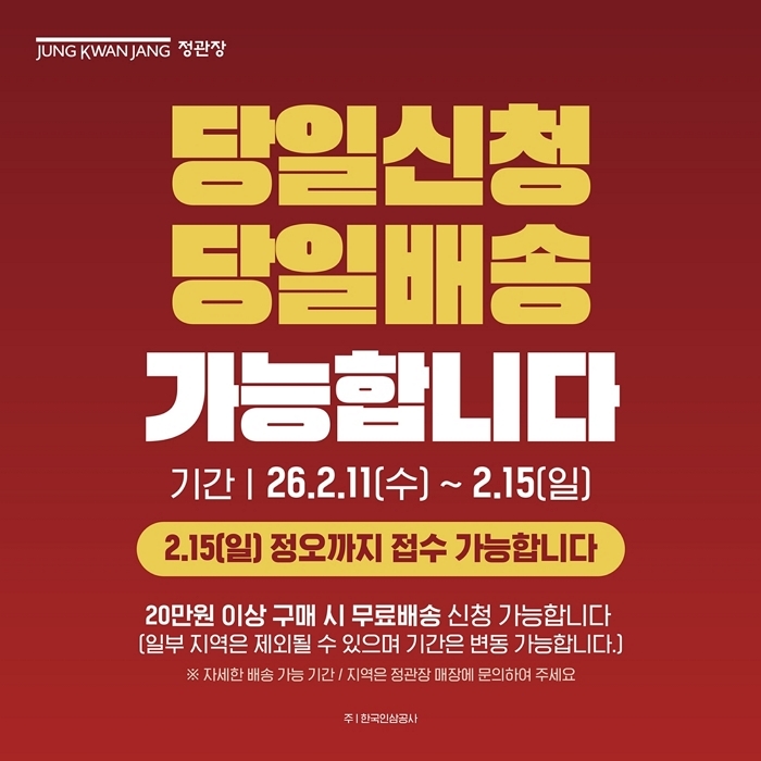 “택배 끝났어도 OK”... 정관장, 설 연휴 막바지 ‘당일신청·당일배송’ 서비스 운영