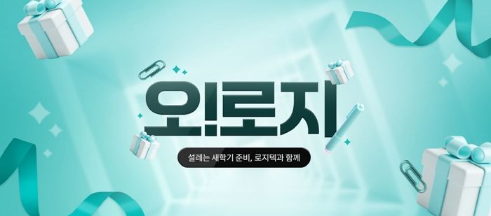 로지텍, 새학기 기념 대규모 할인 행사 '오!로지' 온·오프라인 동시 개최