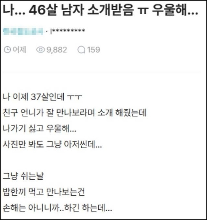 37살 여성, 46살 소개남 ‘조건’에 분노 “평가절하당한 기분”