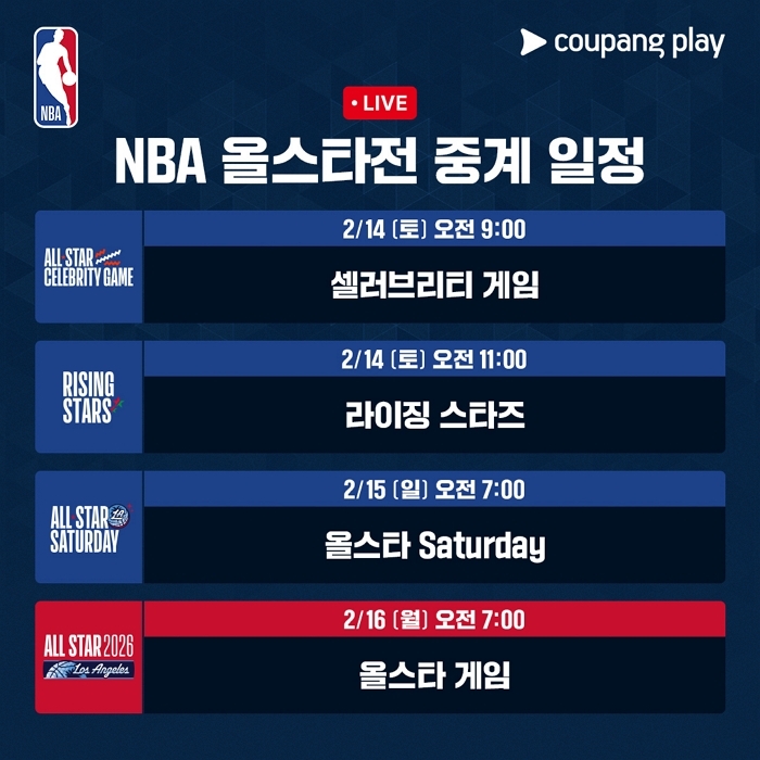[사진] 2026 NBA 올스타전 중계 일정.jpg