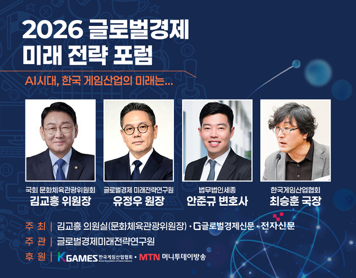 내일(12일) 국회서 ‘글로벌 경제 미래전략포럼’ 개최... AI 시대, 게임산업 미래 논한다
