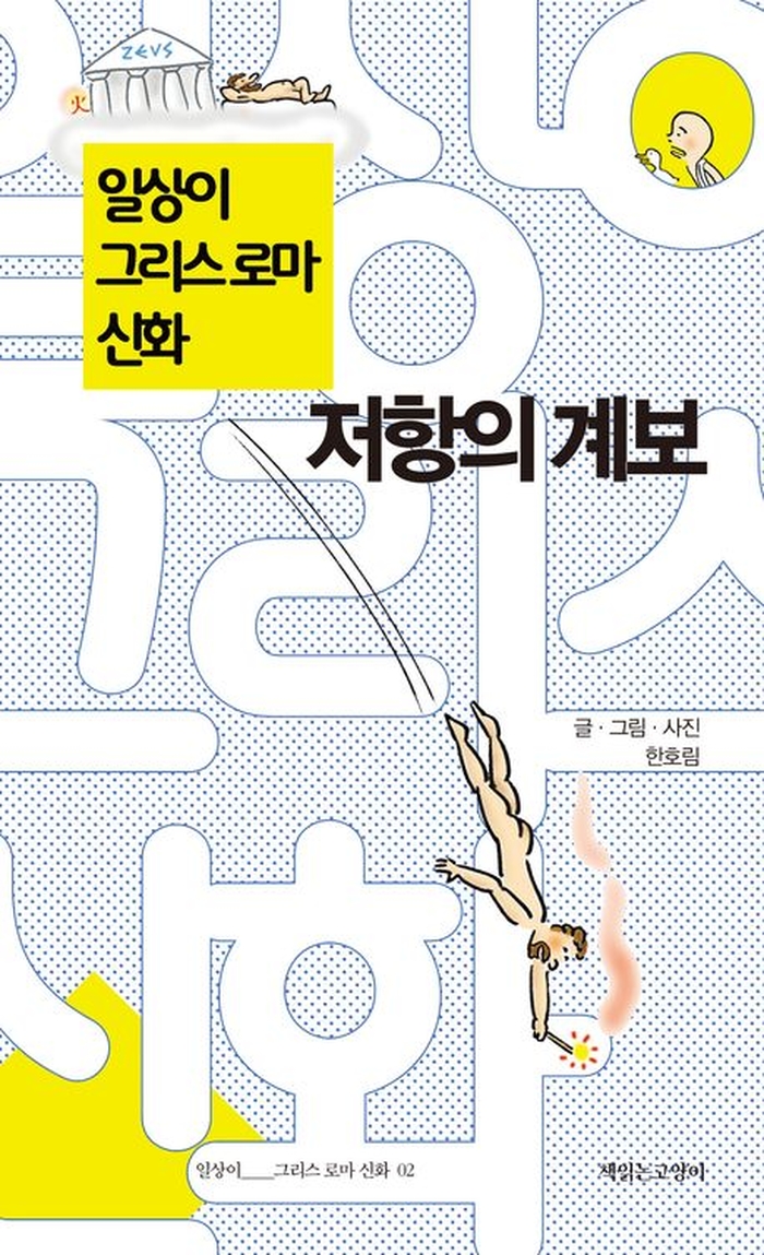 [신간] 일상이 그리스 로마 신화, 저항의 계보