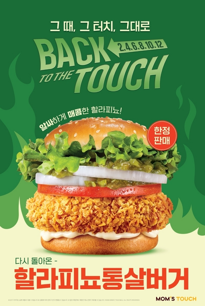 “드디어 돌아왔다!... 맘스터치, 팬들이 직접 뽑은 재출시 1위 ‘할라피뇨통살버거’ 한정 판매
