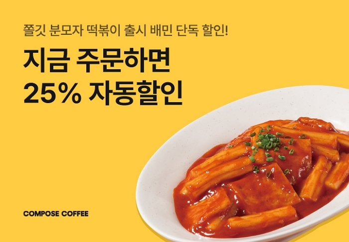 컴포즈커피, 신메뉴 ‘분모자 떡볶이’ 25% 할인... 배민과 할인 프로모션