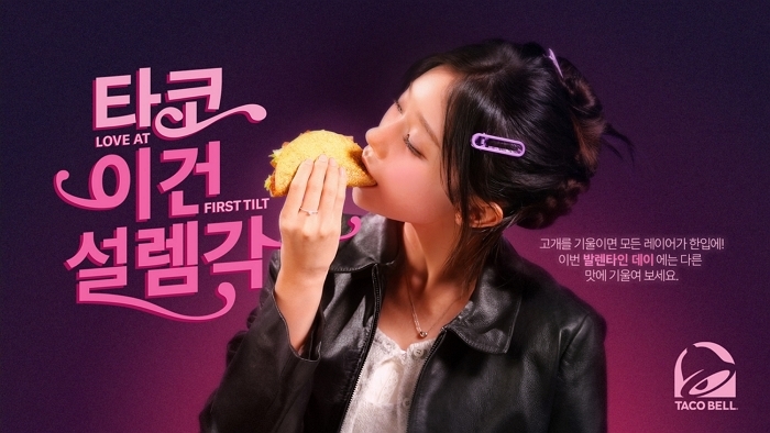 “키스 vs 타코”... 타코벨, 발렌타인데이 맞아 ‘타코, 이건 설렘각’ 캠페인 전개