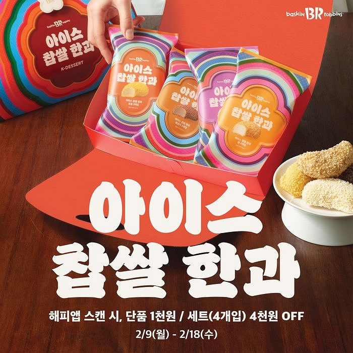사진 제공 = 배스킨라빈스