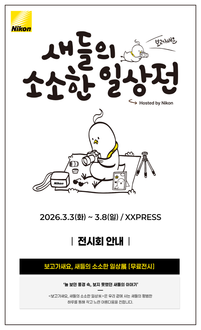 니콘, 망원동서 ‘조류 사진전’ 개최... “새들의 소소한 일상 보고가새요”
