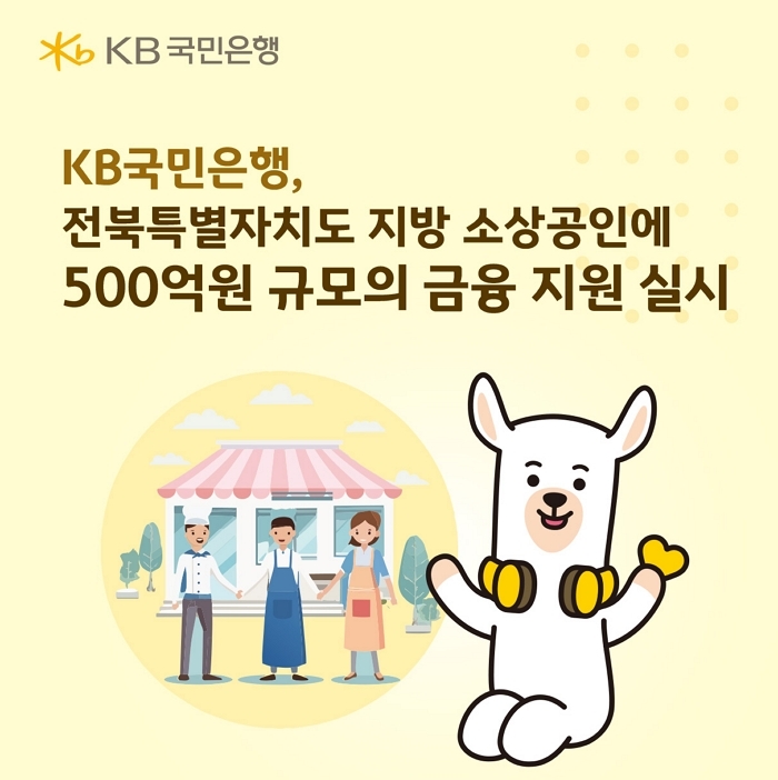 전북 소상공인 숨통 틔운다... KB국민은행 500억 보증지원
