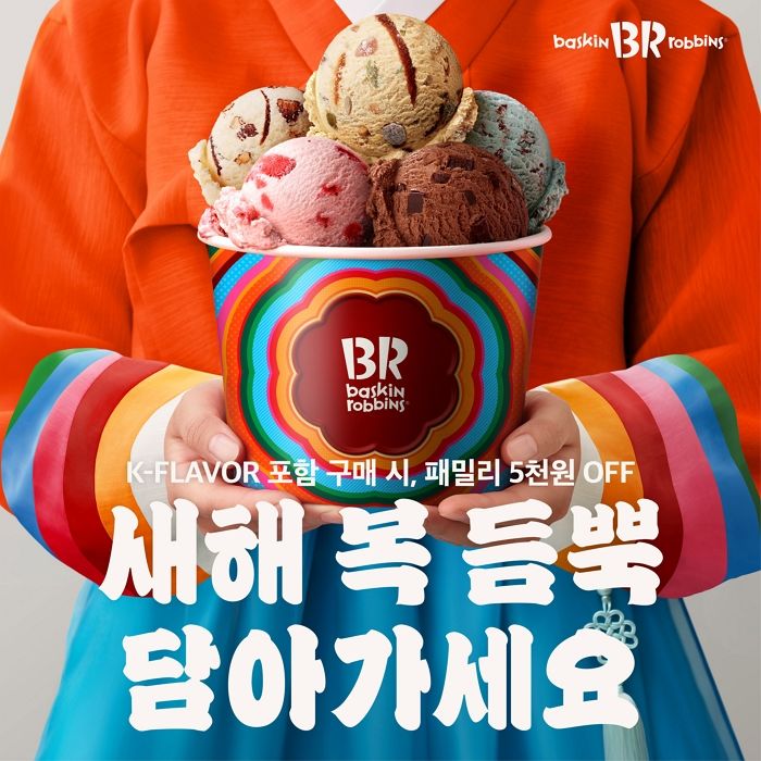 배스킨라빈스, 설 맞아 '우리 맛 K-디저트' 한정 출시... 흑임자·꿀떡·식혜의 힙한 변신