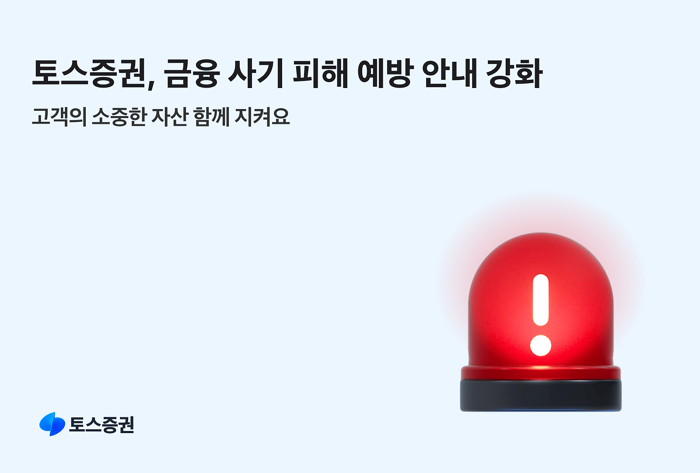 머신러닝 탐지로 리딩방 차단... 토스증권 소비자 보호 강화