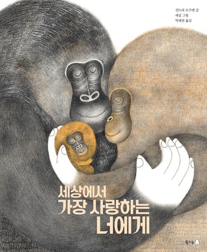 [신간] 세상에서 가장 사랑하는 너에게