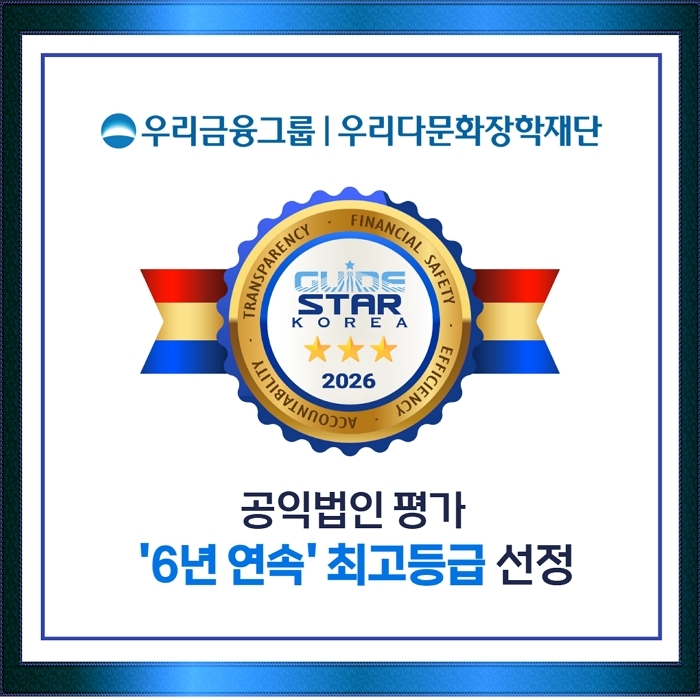 10개 항목 만점... 우리다문화장학재단 6년 연속 최고등급