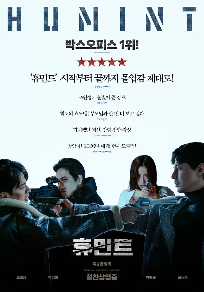 ‘휴민트’부터 ‘왕사남’까지... 이번 설 연휴 극장과 안방 싹 쓸어버릴 역대급 라인업