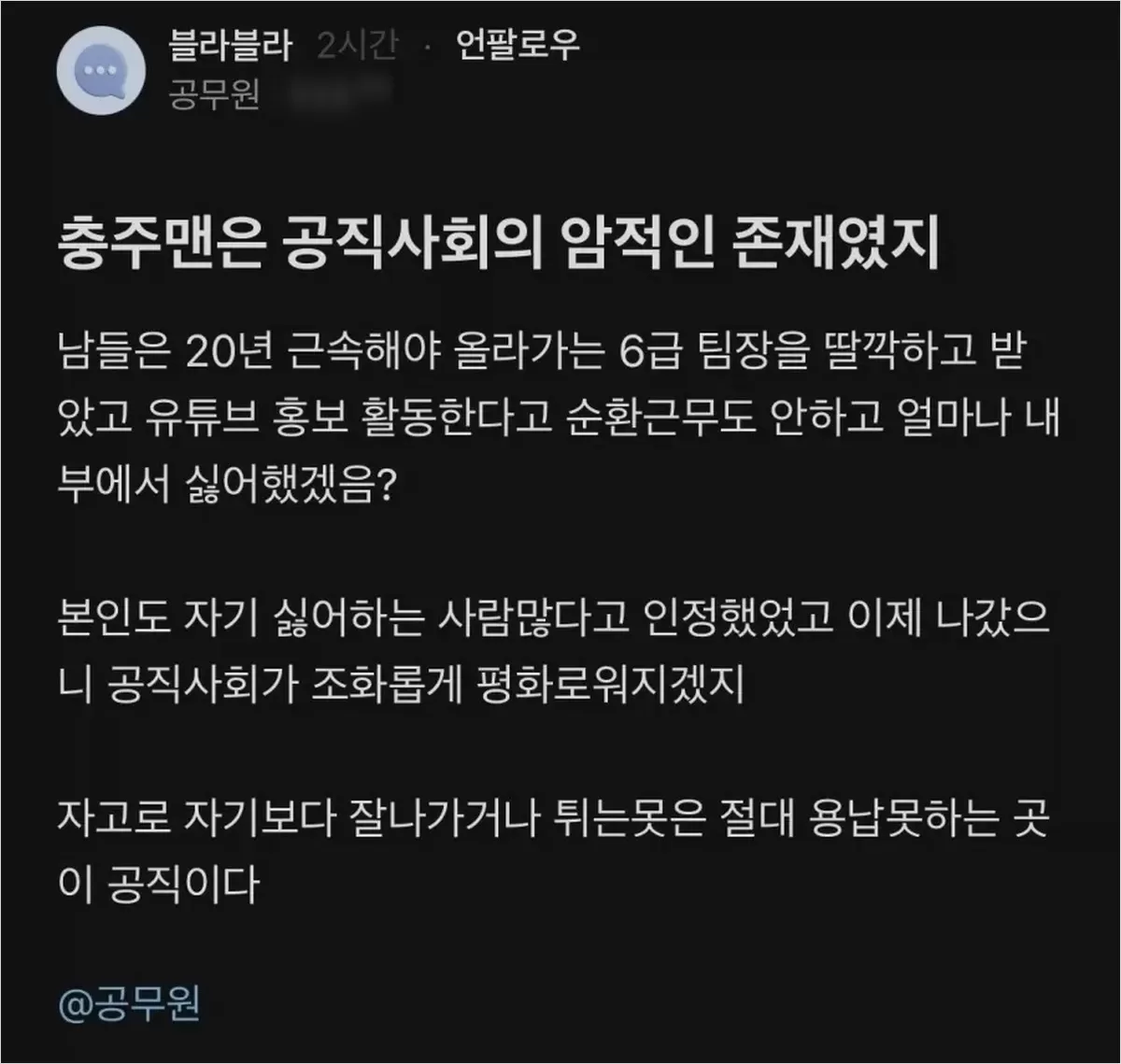 충주맨 김선태 사직 후... 한 공무원이 '블라인드'에 